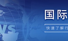 【国际快讯】特斯拉股价今年已下跌25%；雷诺集团取消安培IPO；丰田暂停10款车型发货