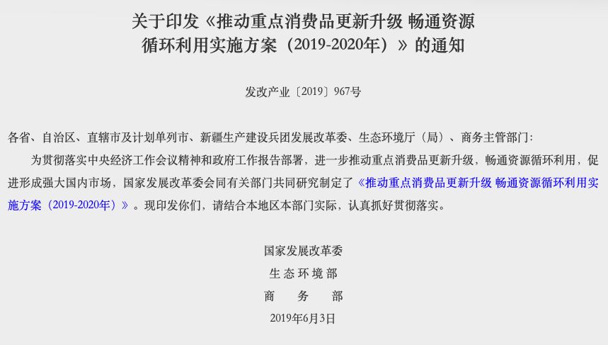 关于印发《推动重点消费品更新升级 畅通资源循环利用实施方案（2019-2020年）》的通知