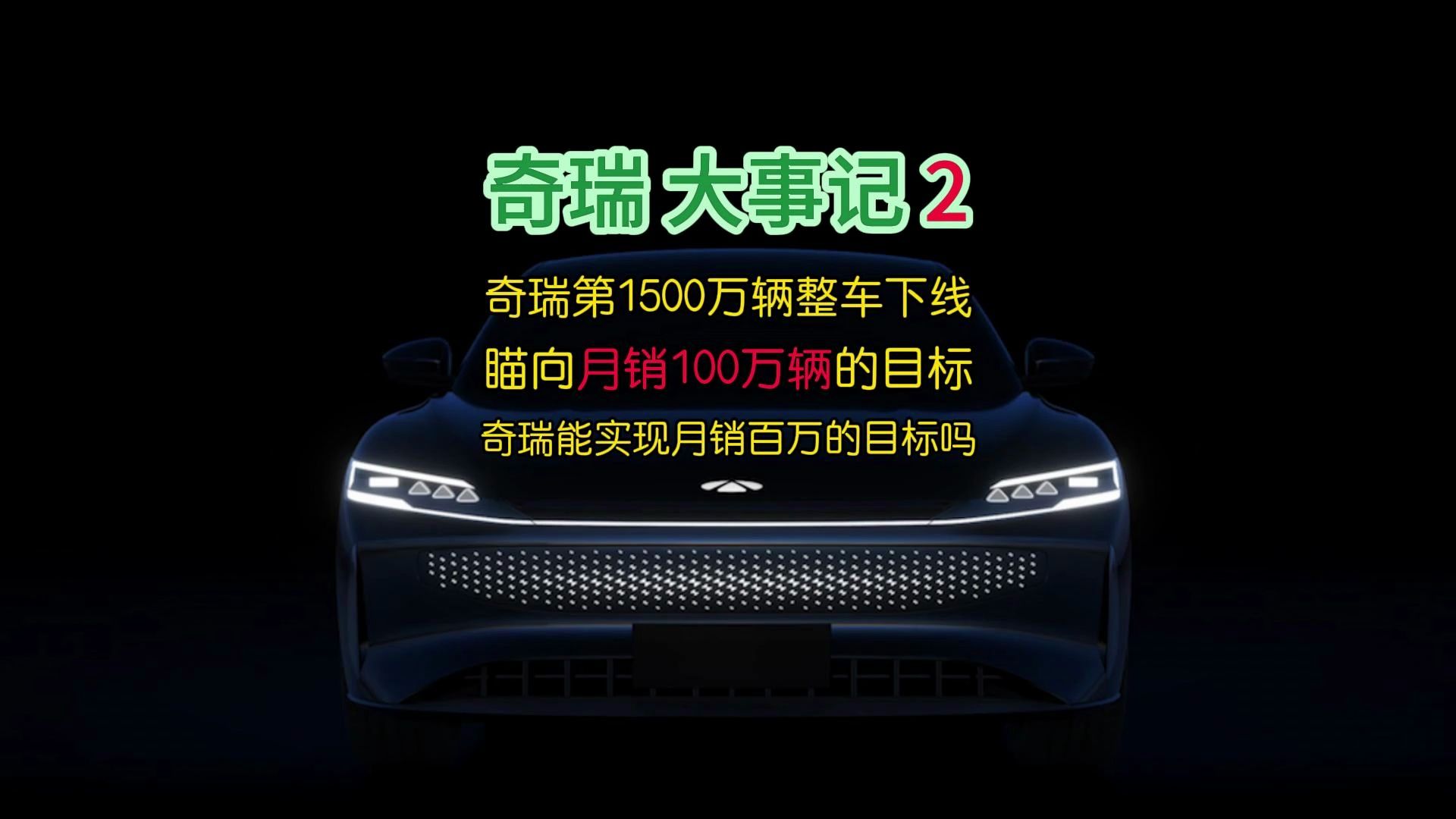 奇瑞月销量首破28万辆，年内出口已超100万辆